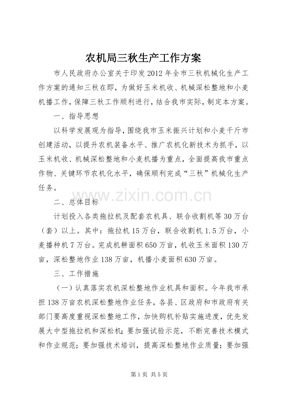 农机局三秋生产工作实施方案.docx_第1页