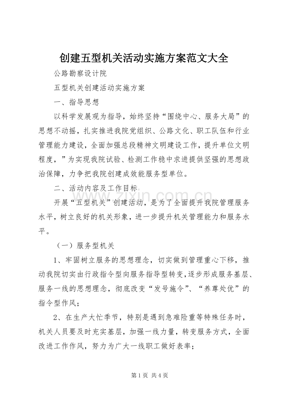 创建五型机关活动方案范文大全 .docx_第1页