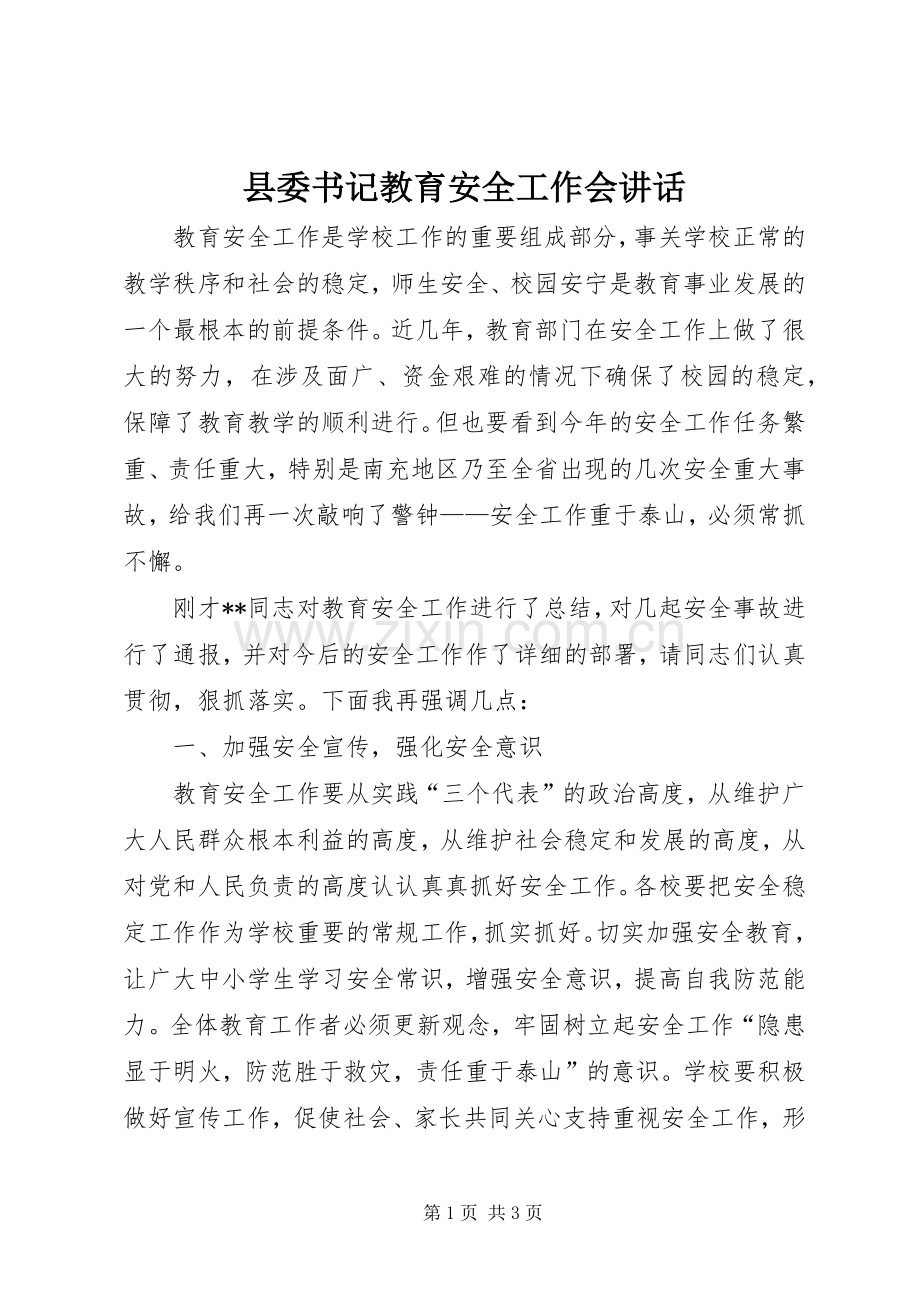 县委书记教育安全工作会讲话.docx_第1页