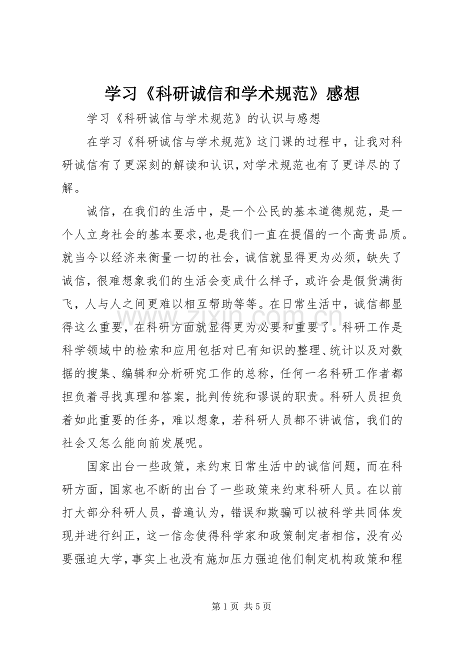 学习《科研诚信和学术规范》感想 .docx_第1页