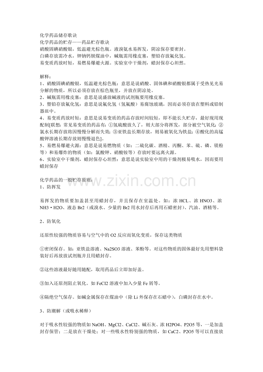 化学药品储存歌诀.doc_第1页