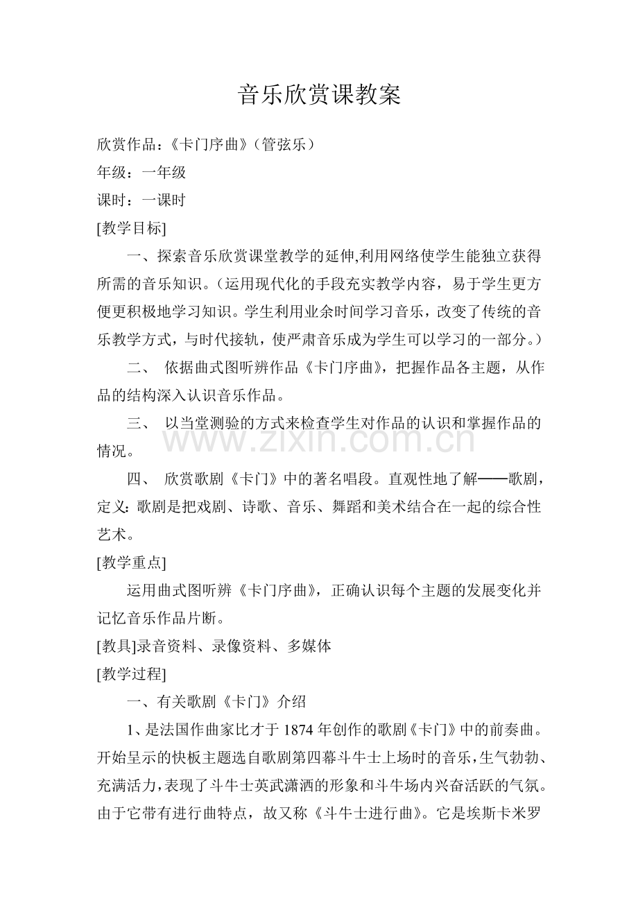 音乐欣赏课教案.doc_第1页