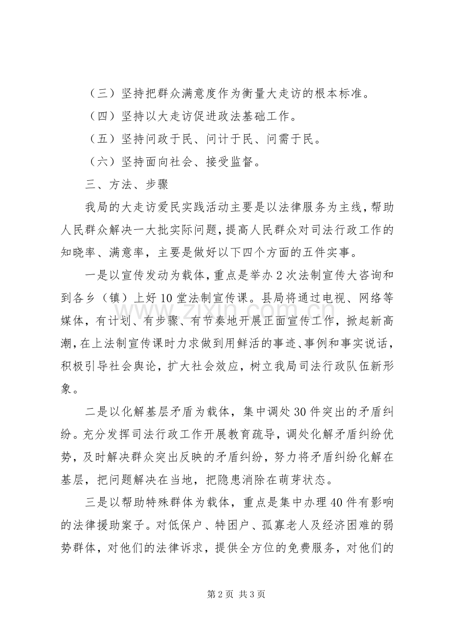 司法局组织走访方案.docx_第2页