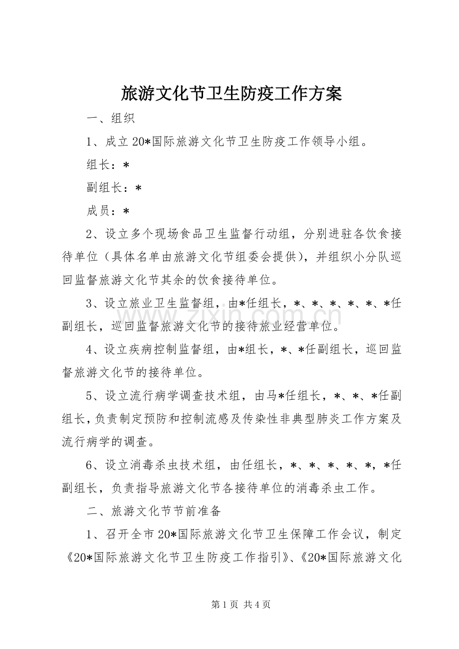 旅游文化节卫生防疫工作实施方案.docx_第1页