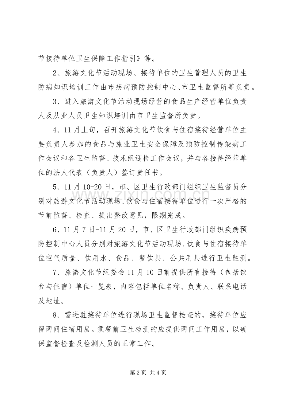 旅游文化节卫生防疫工作实施方案.docx_第2页
