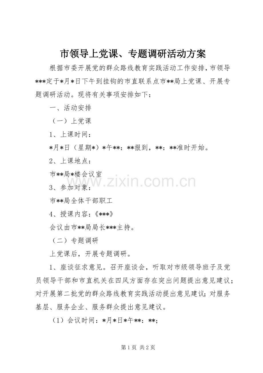 市领导上党课、专题调研活动实施方案.docx_第1页
