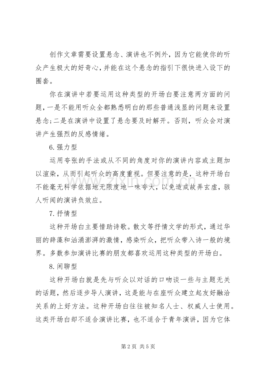 演讲稿开场白的十大技巧.docx_第2页