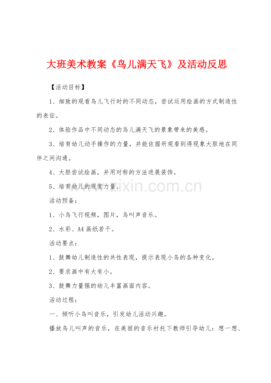 大班美术教案《鸟儿满天飞》及活动反思.docx_第1页