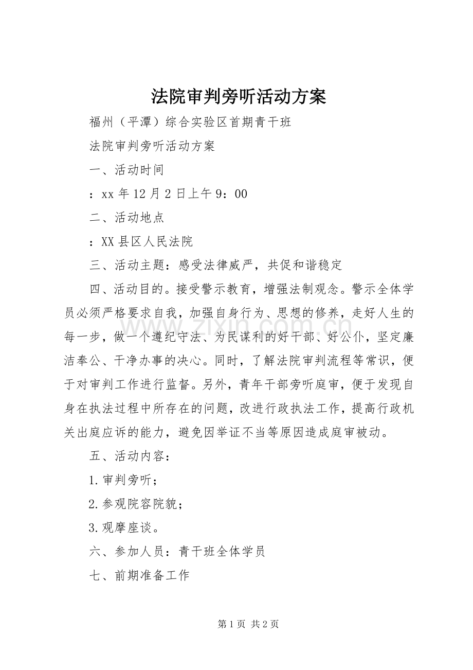 法院审判旁听活动实施方案.docx_第1页