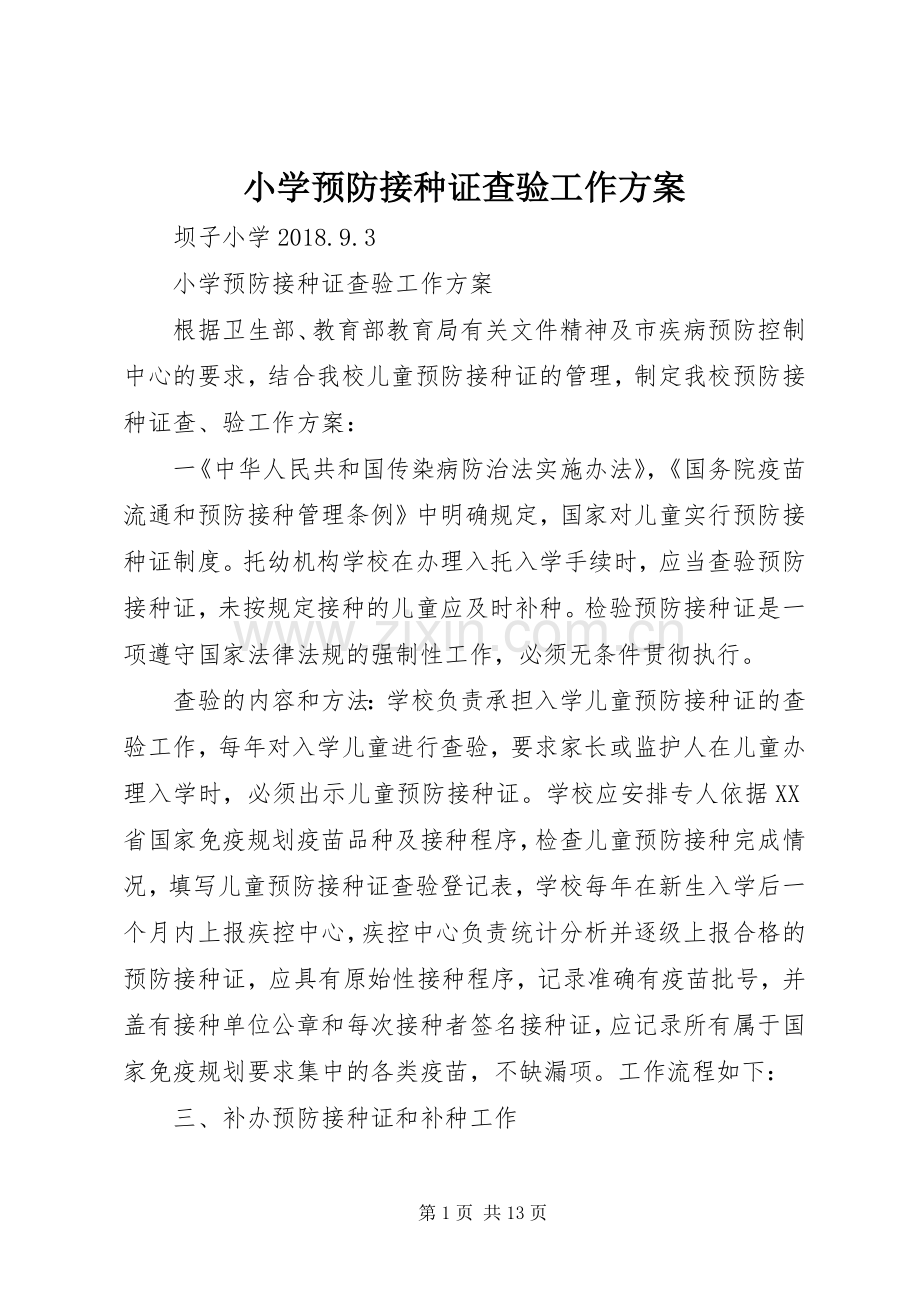 小学预防接种证查验工作实施方案.docx_第1页