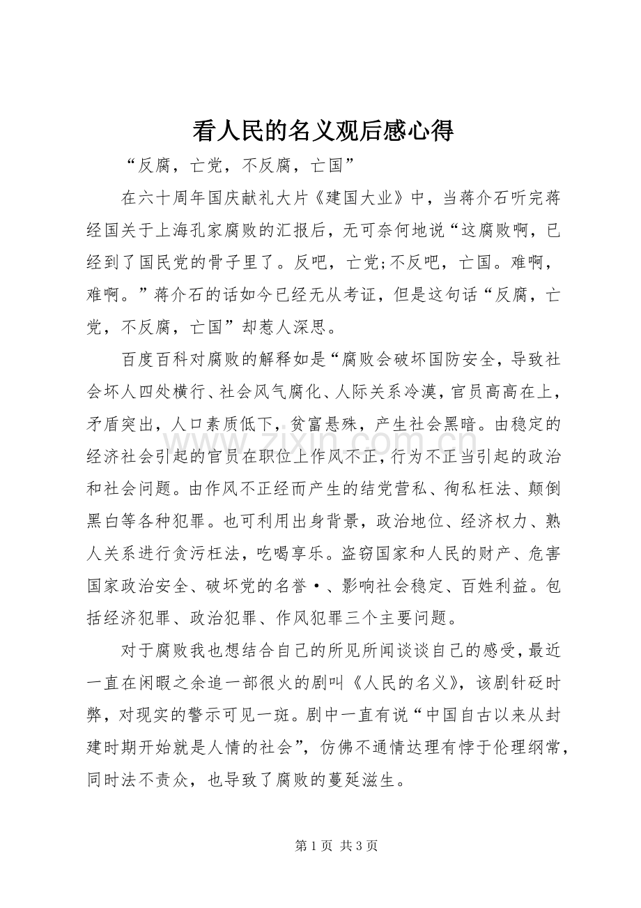 看人民的名义观后感心得_2.docx_第1页