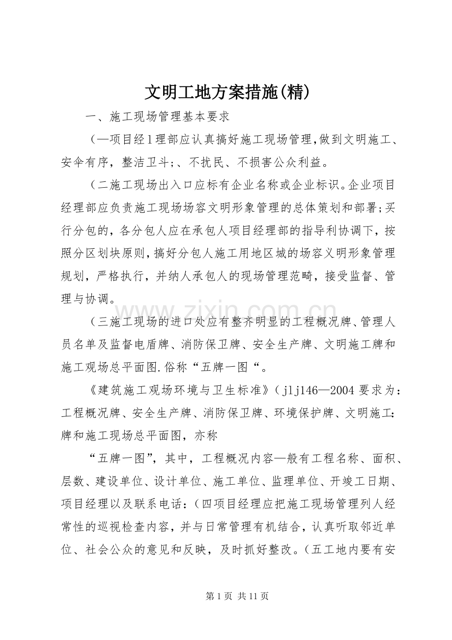 文明工地实施方案措施.docx_第1页