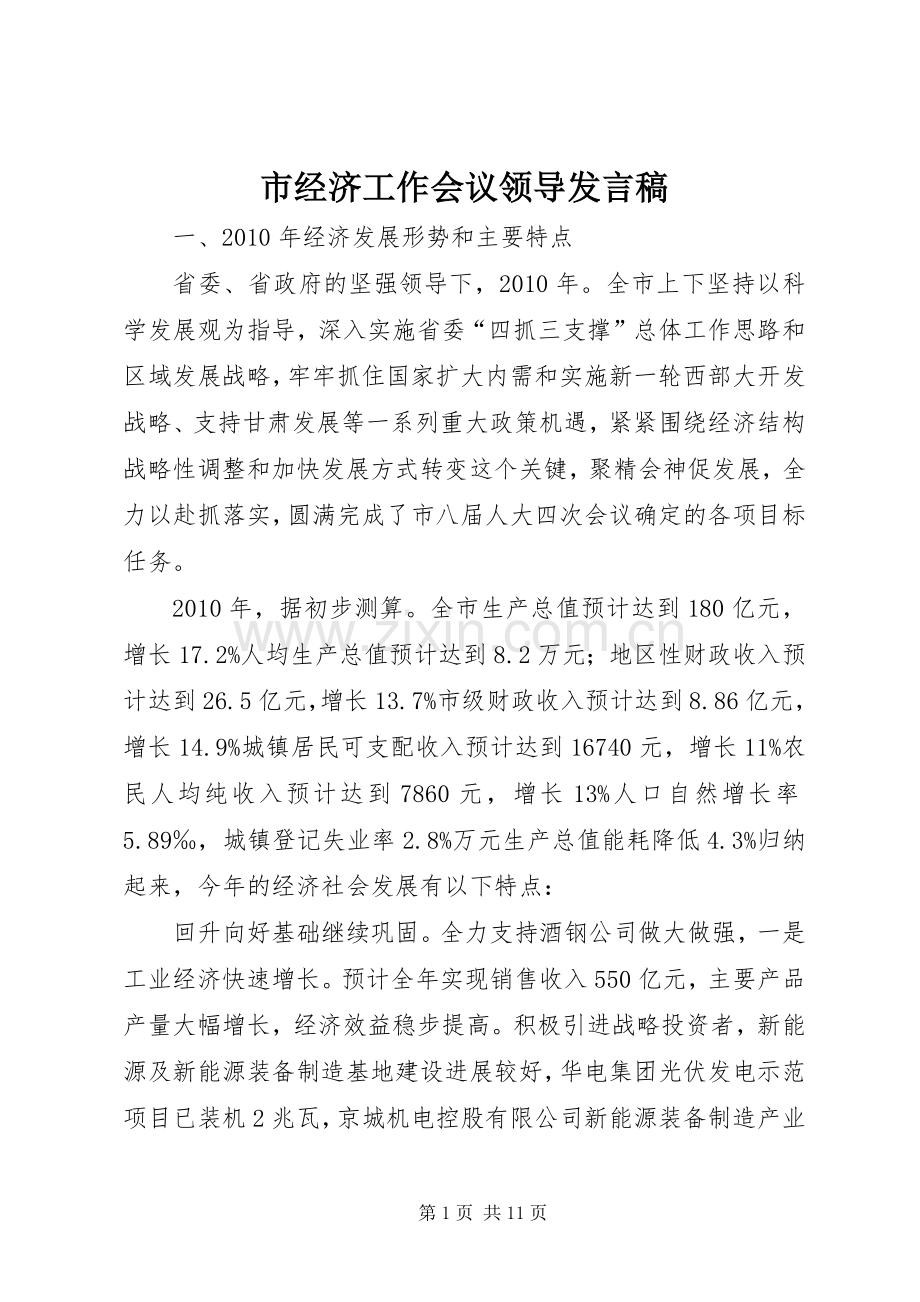 市经济工作会议领导发言.docx_第1页