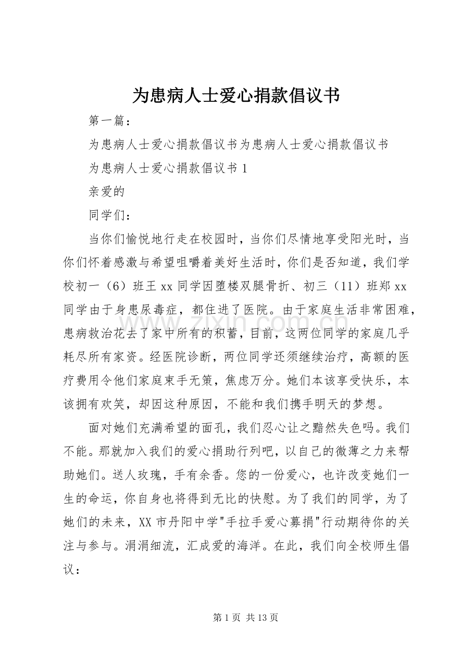 为患病人士爱心捐款倡议书.docx_第1页