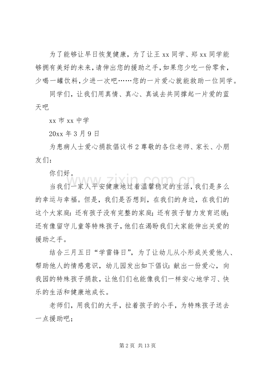 为患病人士爱心捐款倡议书.docx_第2页
