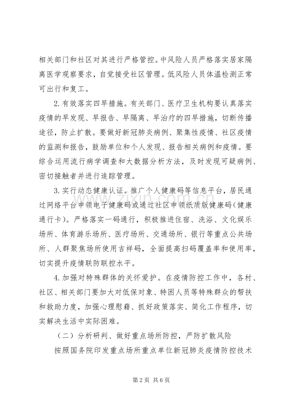 XX年疫情防控社会面管控工作实施方案.docx_第2页