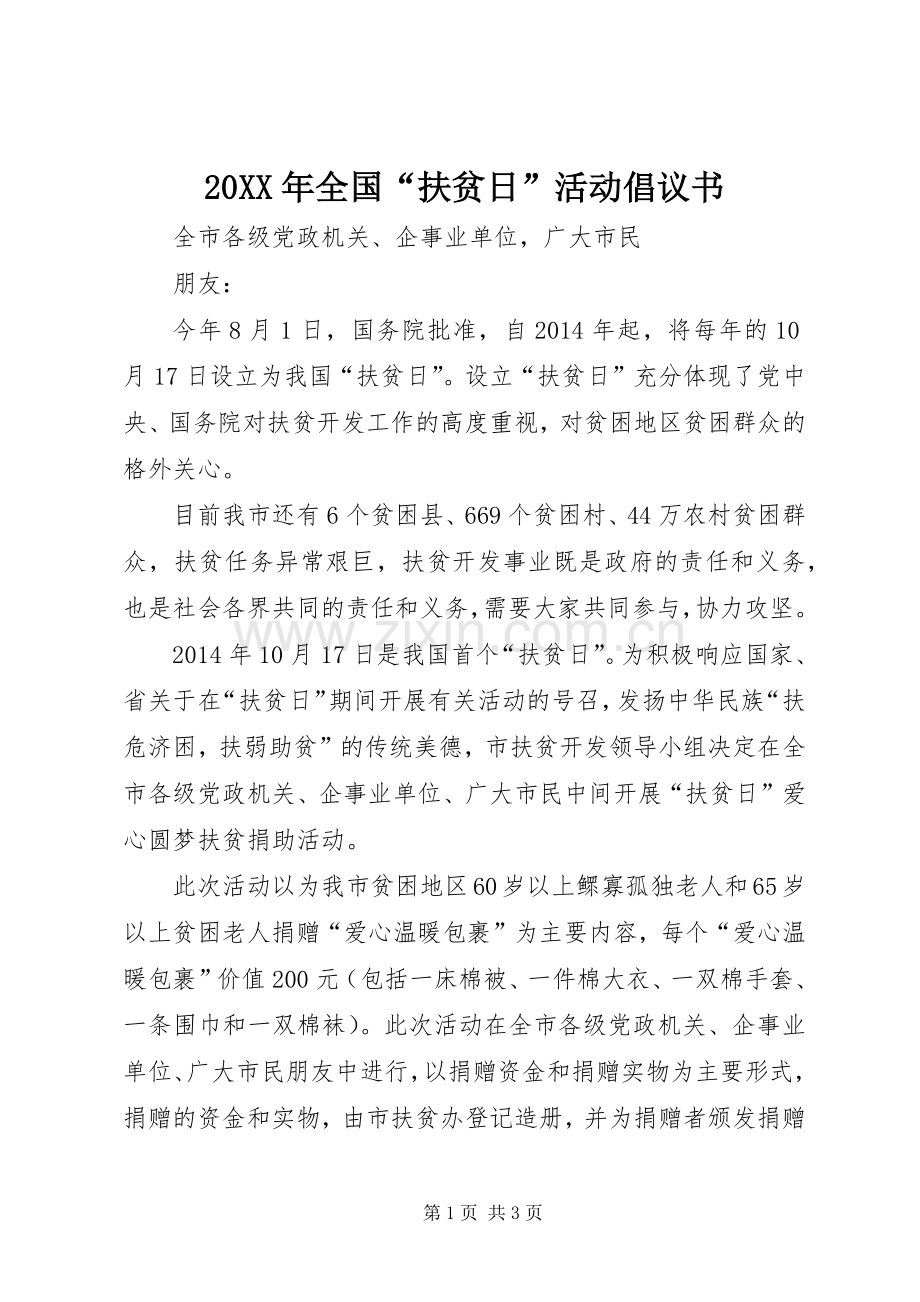 20XX年全国“扶贫日”活动倡议书.docx_第1页