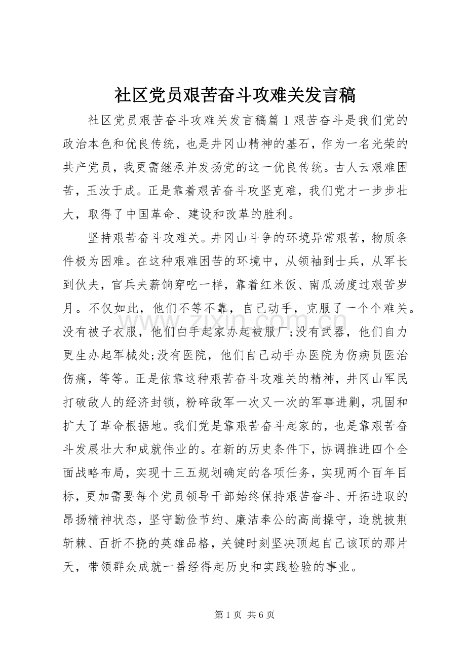 社区党员艰苦奋斗攻难关发言.docx_第1页