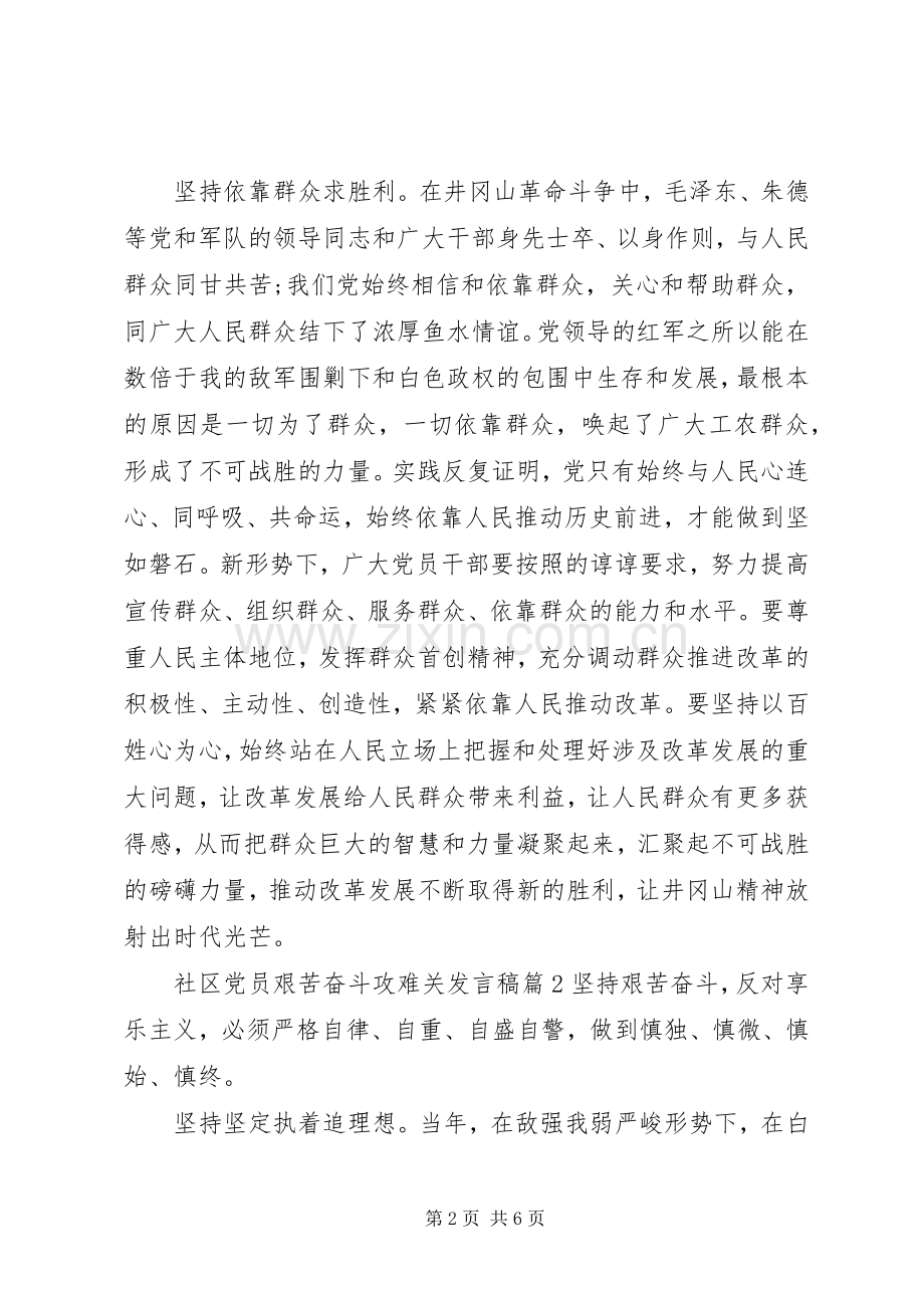 社区党员艰苦奋斗攻难关发言.docx_第2页