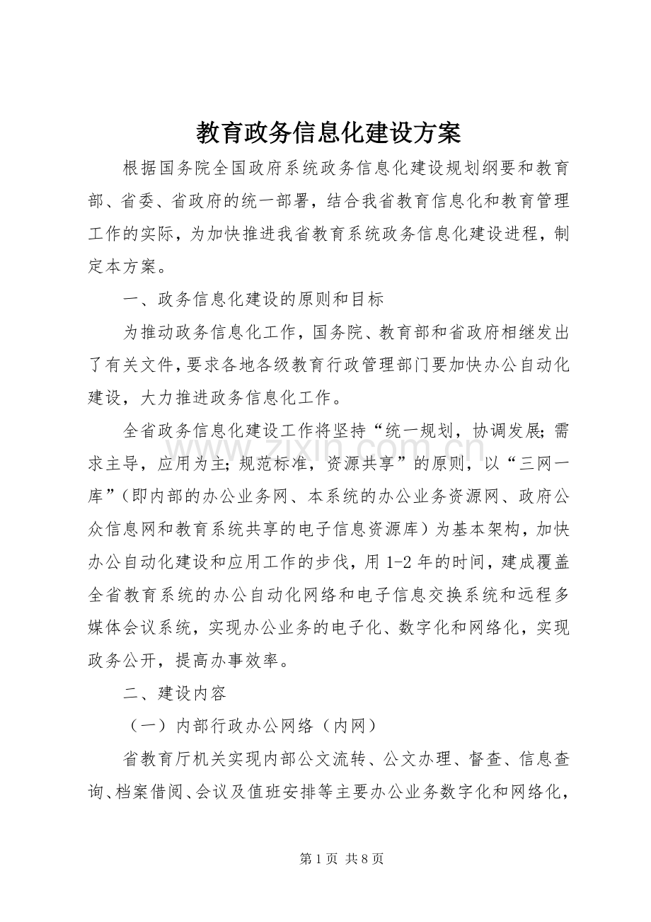 教育政务信息化建设实施方案.docx_第1页