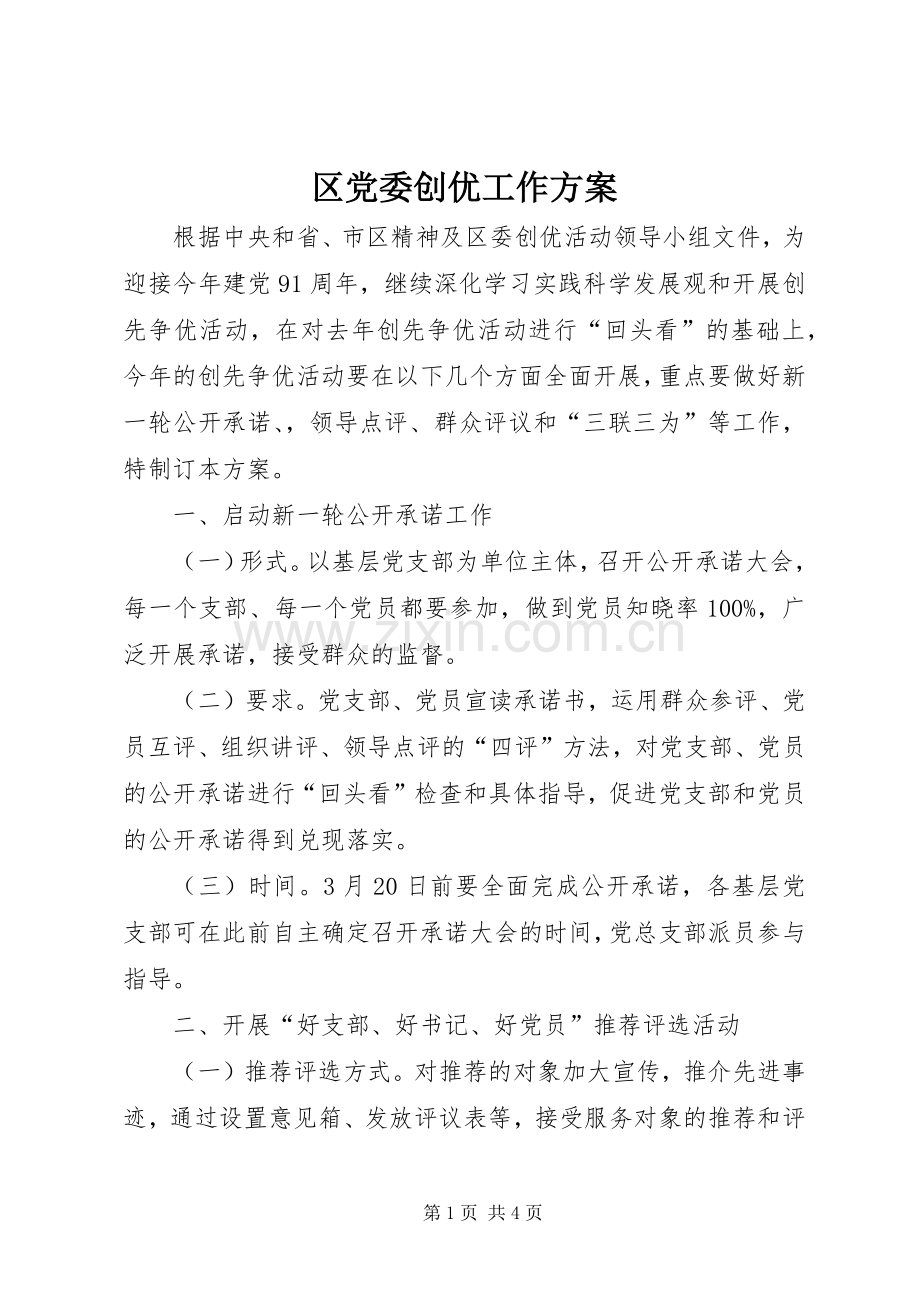 区党委创优工作实施方案.docx_第1页