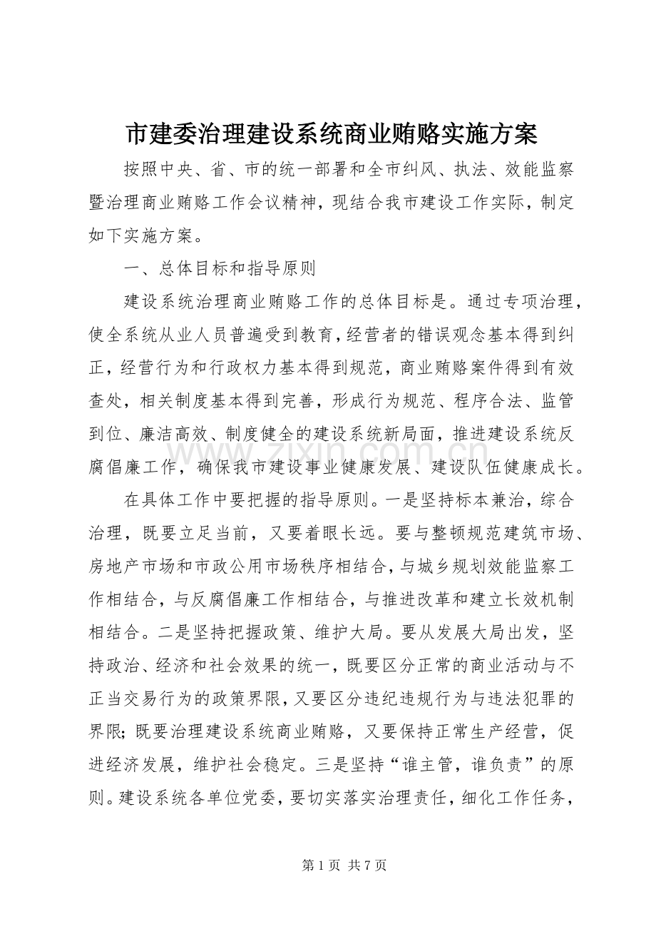 市建委治理建设系统商业贿赂方案.docx_第1页