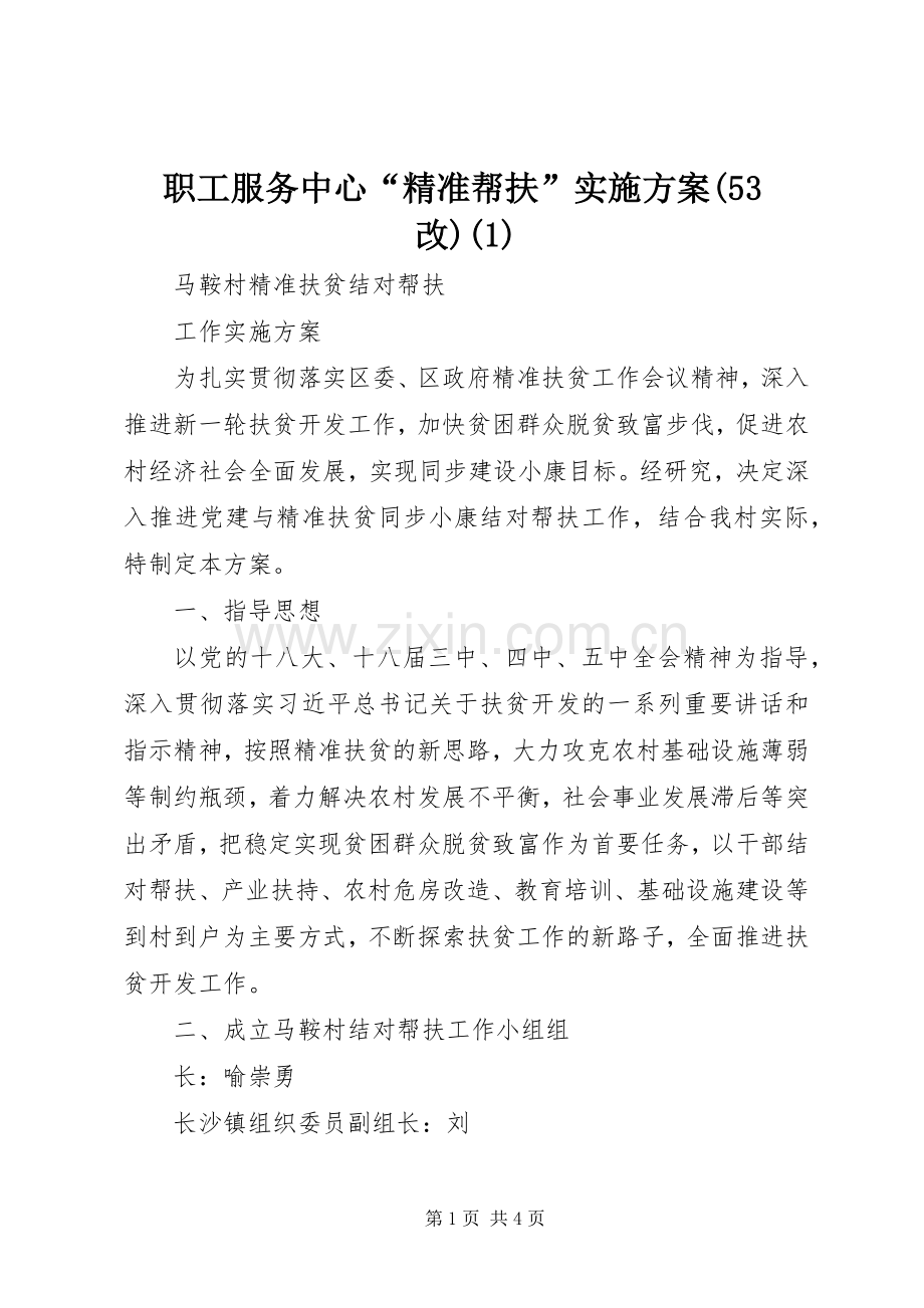 职工服务中心“精准帮扶”方案(53改).docx_第1页