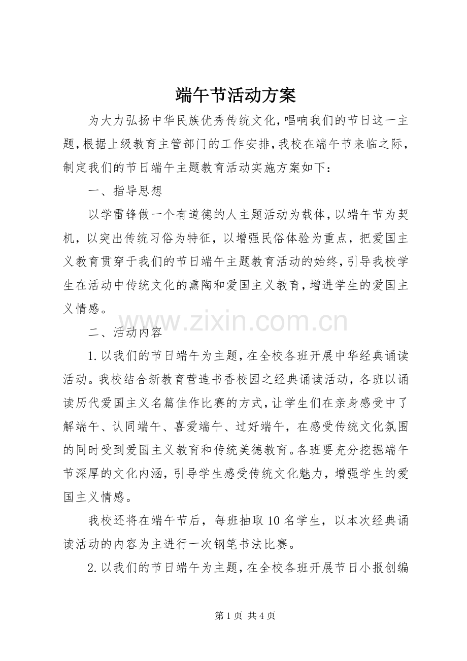 端午节活动实施方案.docx_第1页