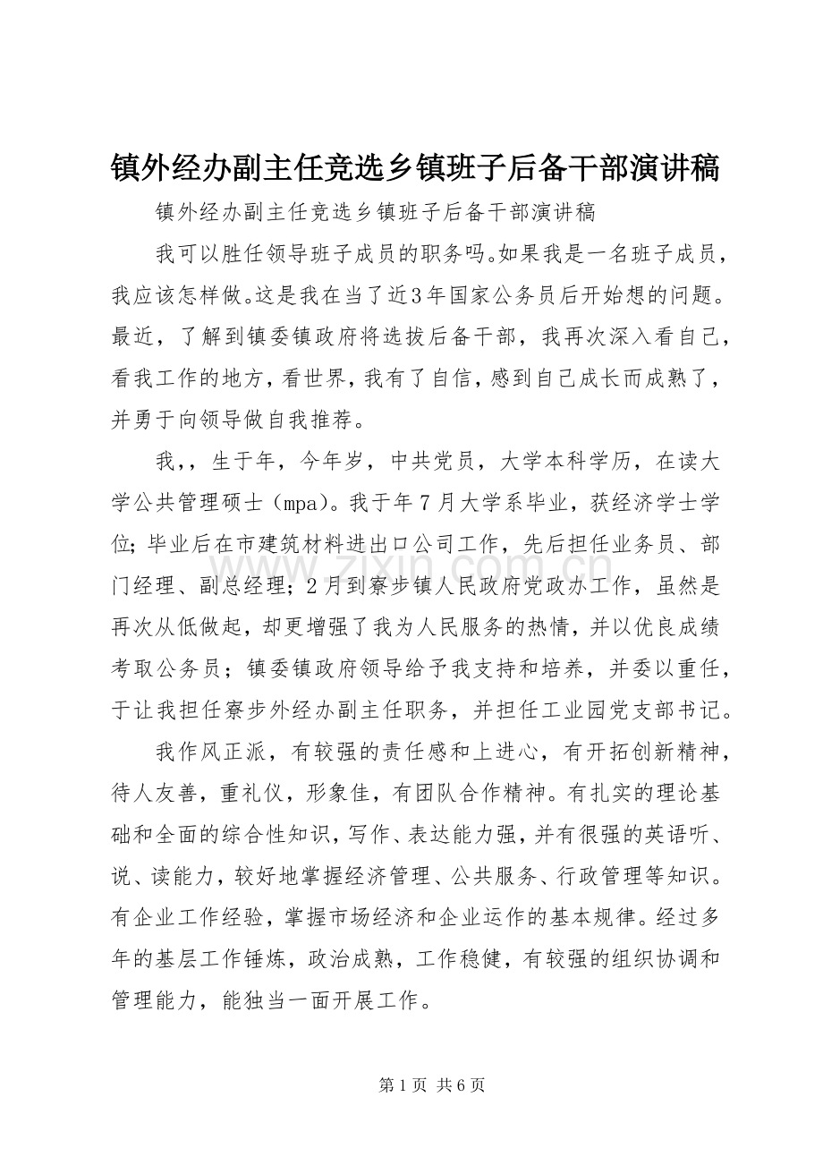 镇外经办副主任竞选乡镇班子后备干部演讲稿.docx_第1页