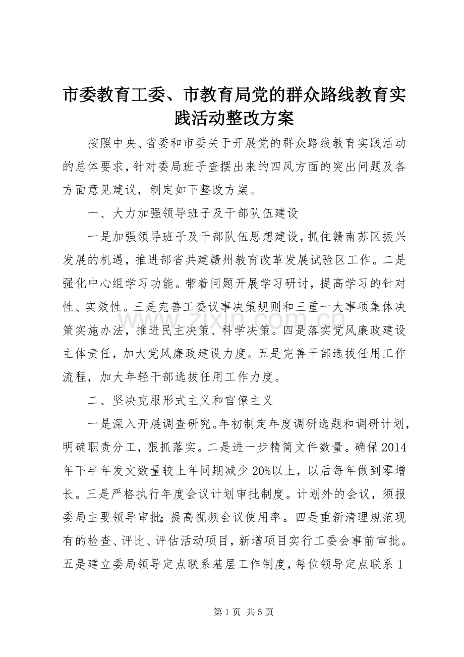 市委教育工委、市教育局党的群众路线教育实践活动整改实施方案.docx_第1页