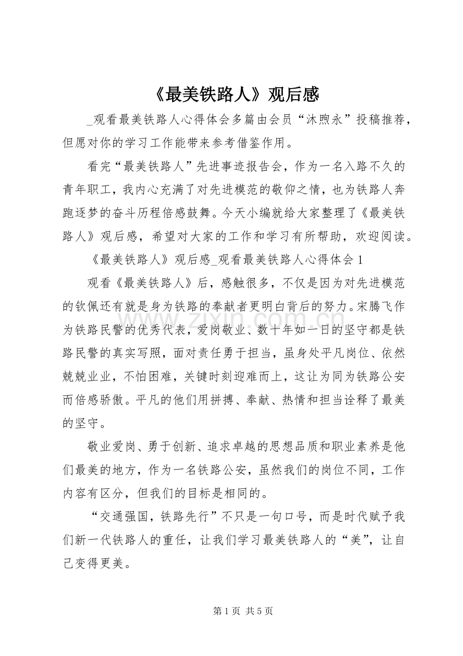 《最美铁路人》观后感 .docx_第1页