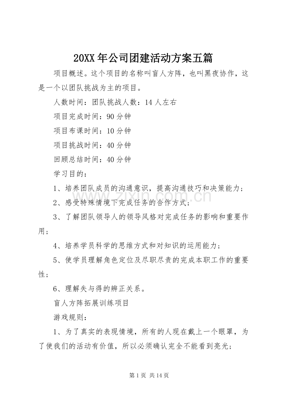 XX年公司团建活动实施方案五篇.docx_第1页