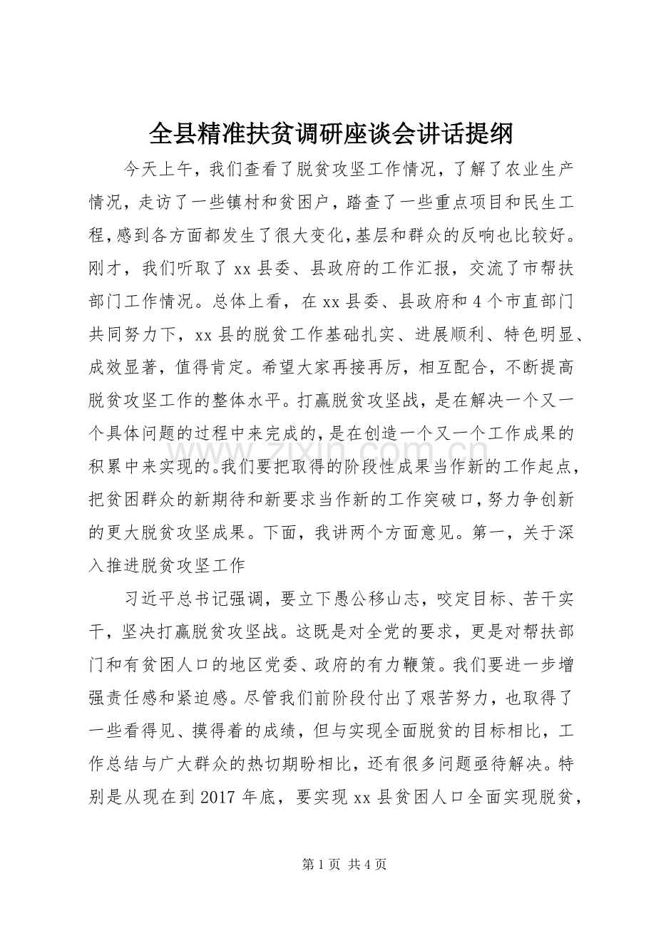 全县精准扶贫调研座谈会讲话提纲.docx_第1页