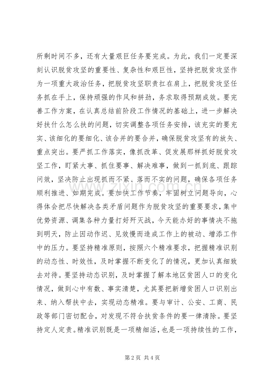 全县精准扶贫调研座谈会讲话提纲.docx_第2页