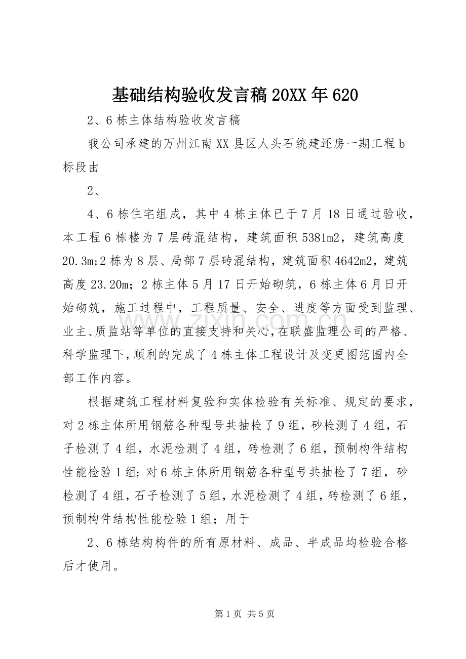 基础结构验收发言20XX年620(5).docx_第1页