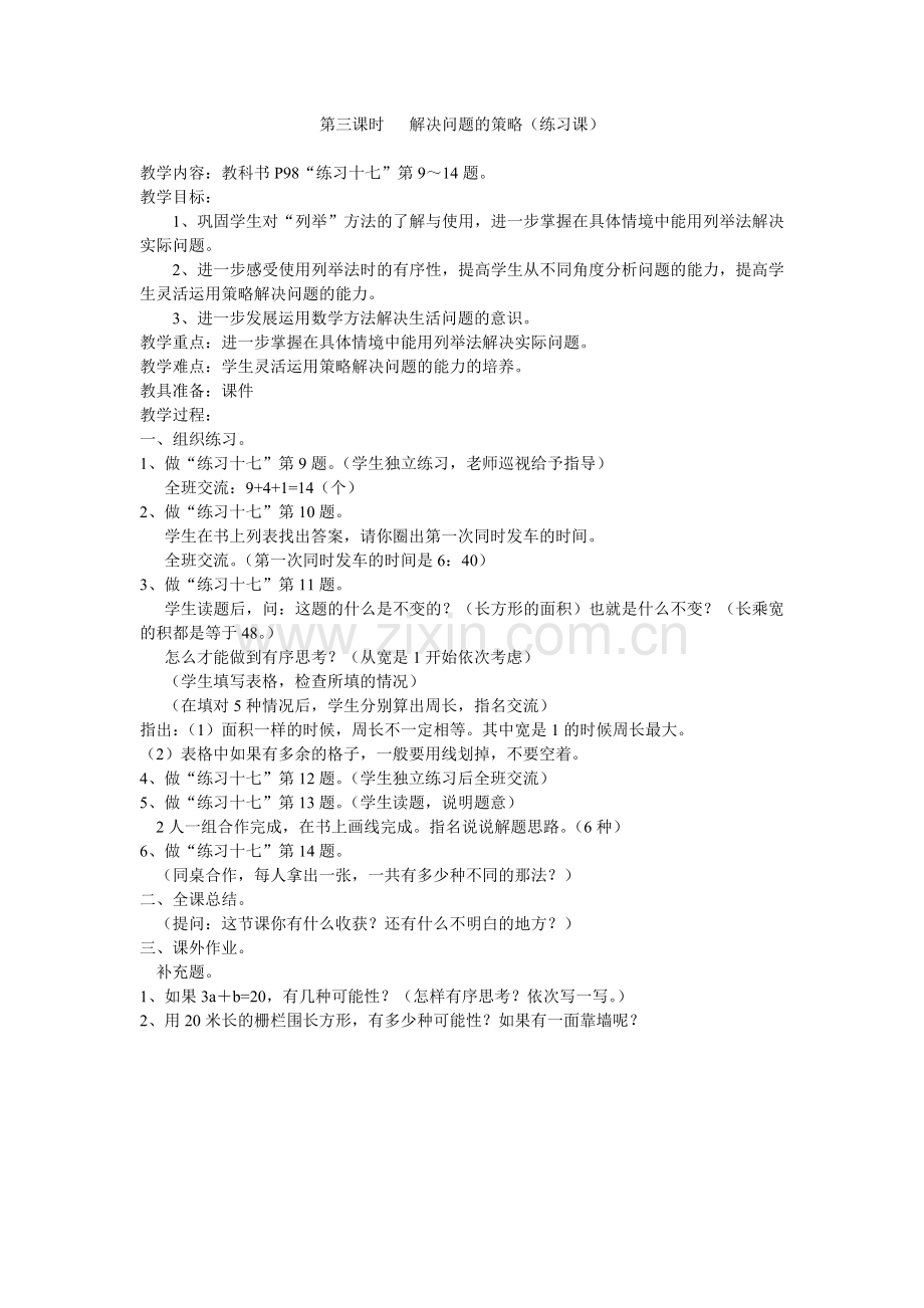 第三课时解决问题的策略.doc_第1页