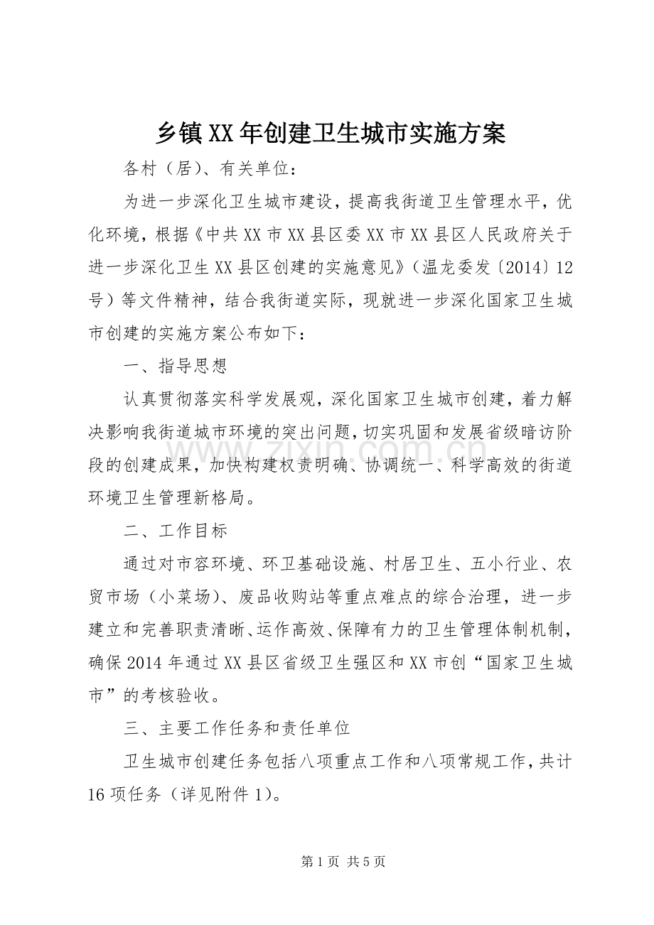乡镇XX年创建卫生城市方案.docx_第1页