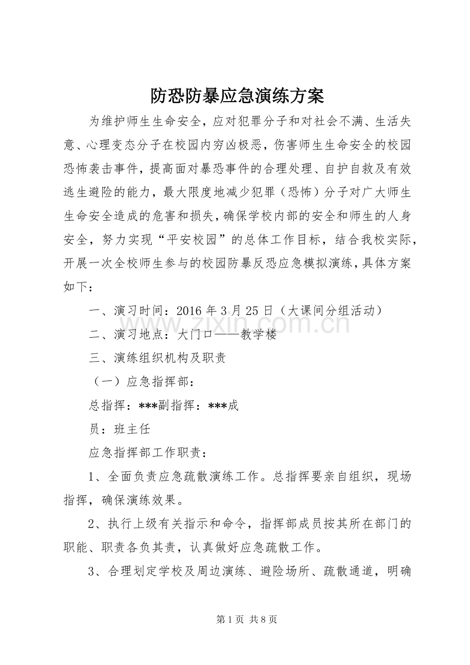 防恐防暴应急演练实施方案.docx_第1页