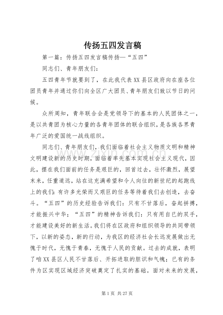 传扬五四发言.docx_第1页