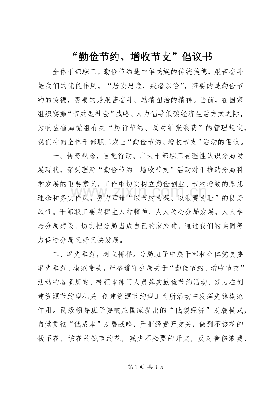 “勤俭节约、增收节支”倡议书.docx_第1页