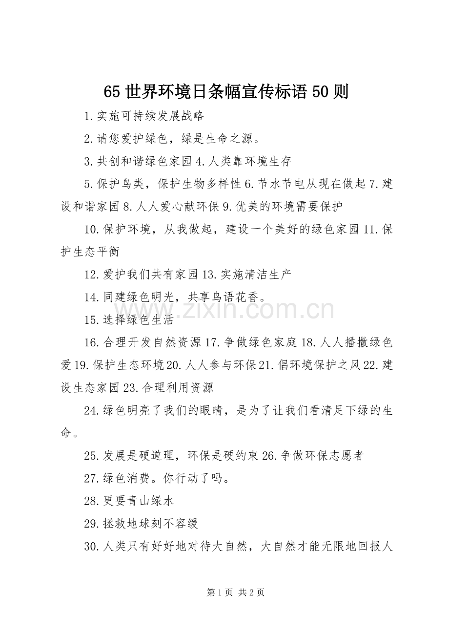 65世界环境日条幅宣传标语50则.docx_第1页
