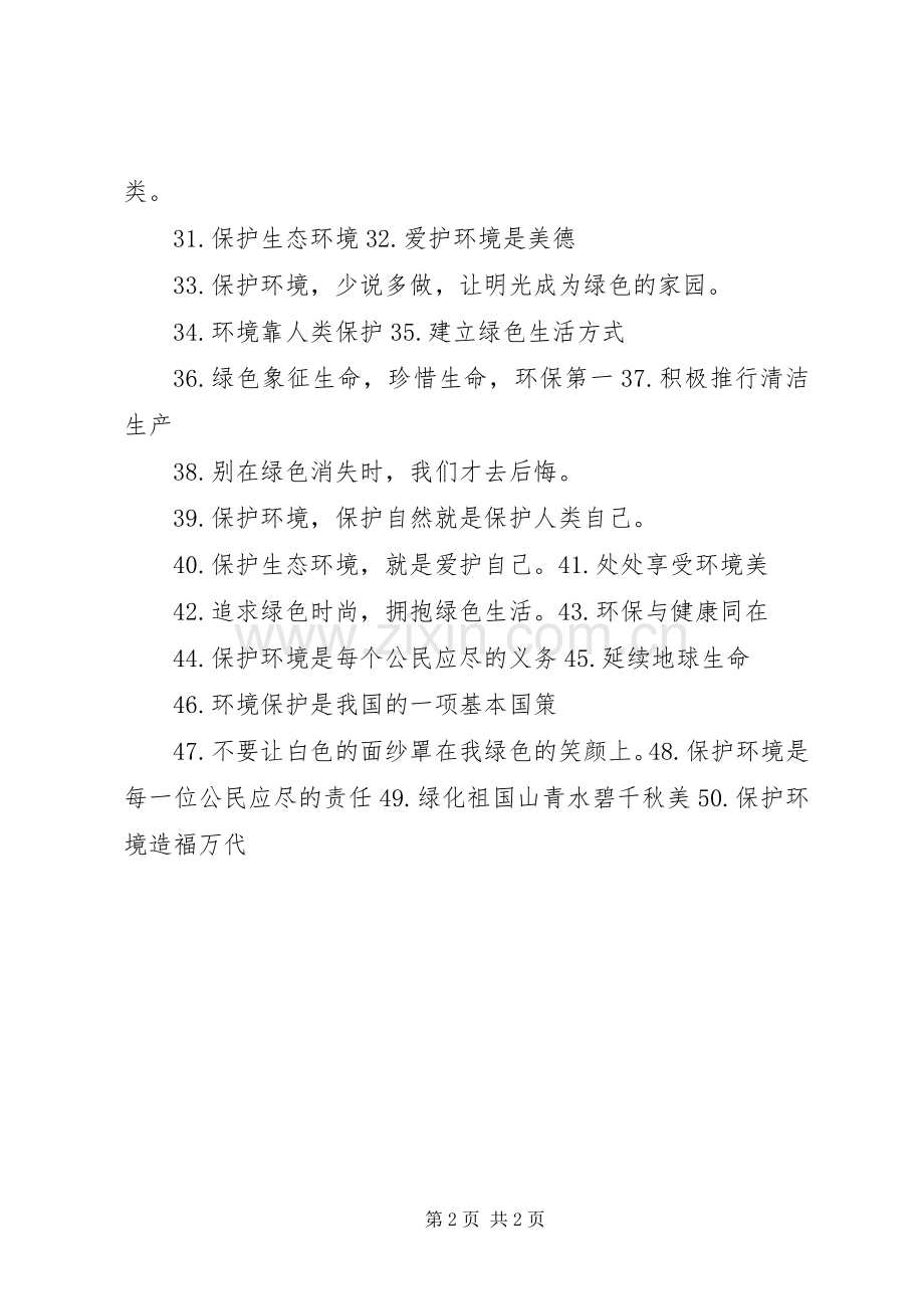 65世界环境日条幅宣传标语50则.docx_第2页