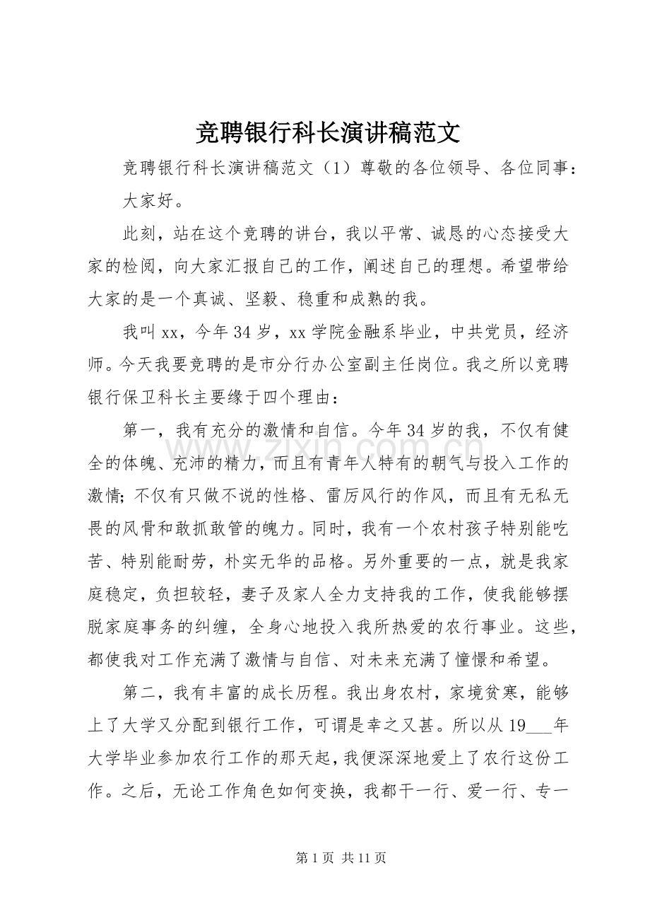 竞聘银行科长演讲稿范文.docx_第1页