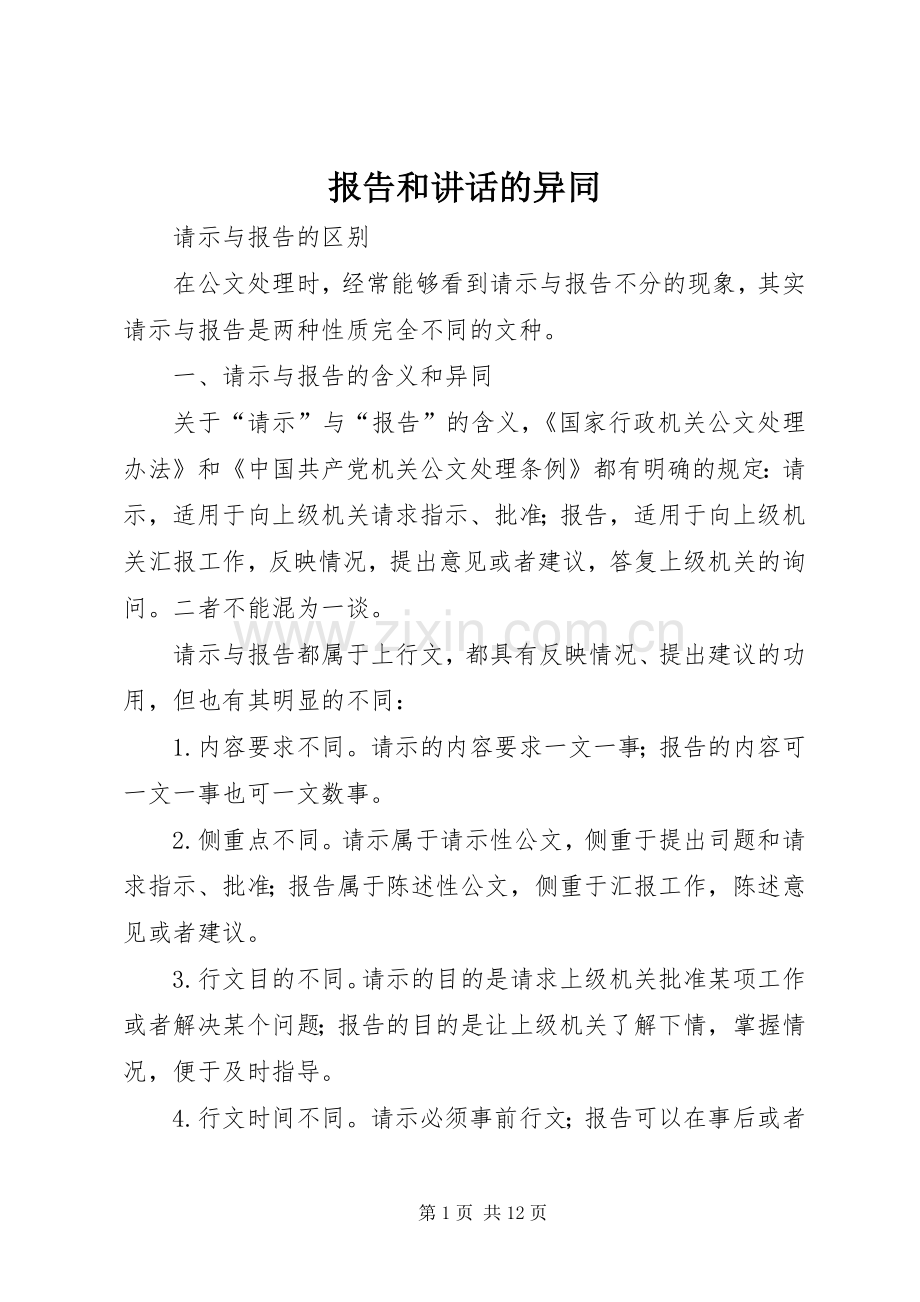 报告和讲话的异同.docx_第1页