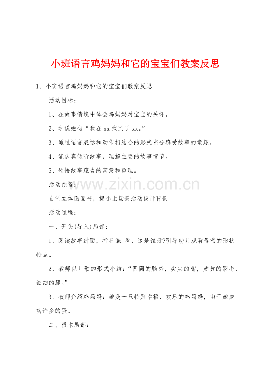 小班语言鸡妈妈和它的宝宝们教案反思.docx_第1页