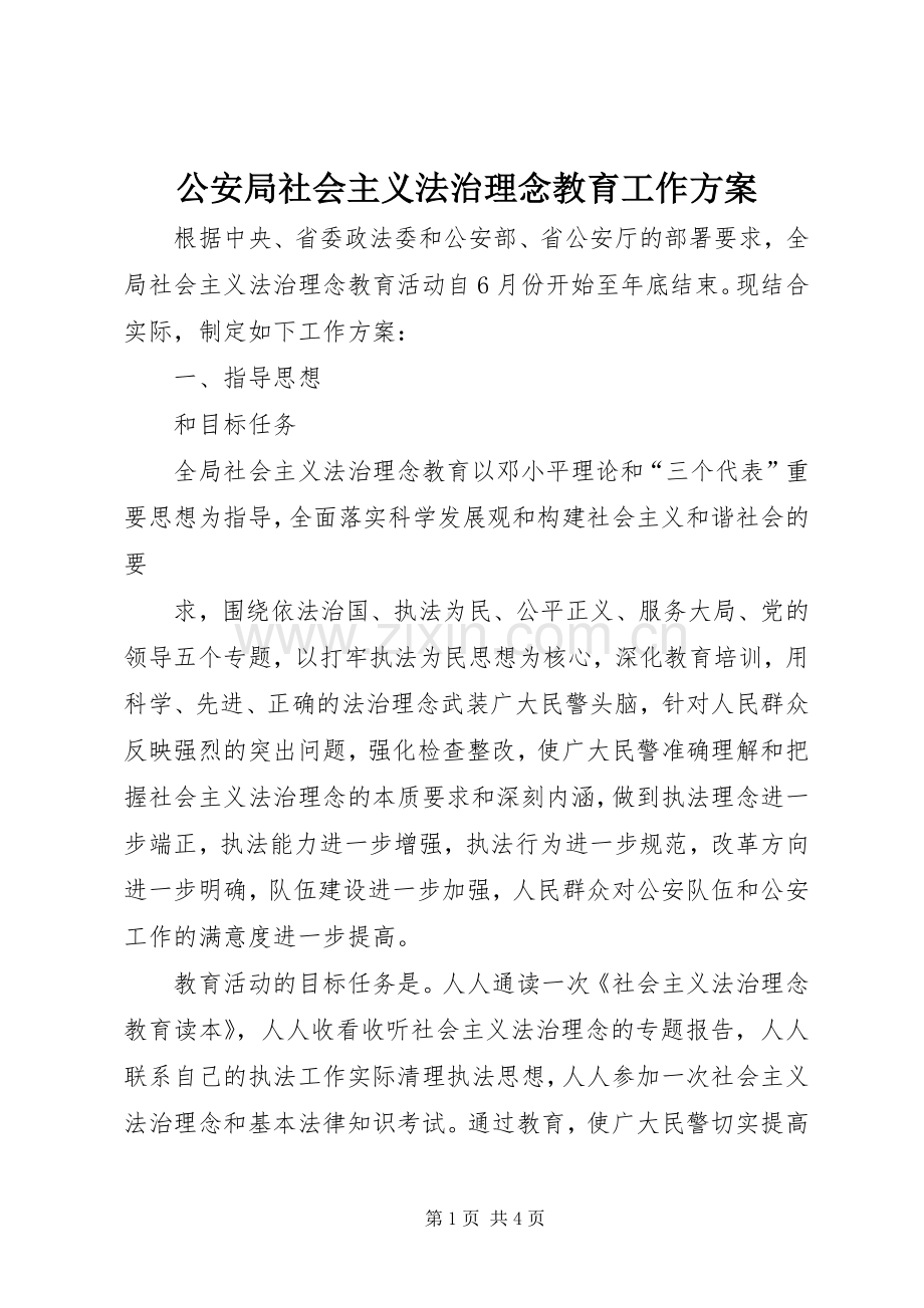 公安局社会主义法治理念教育工作实施方案 .docx_第1页