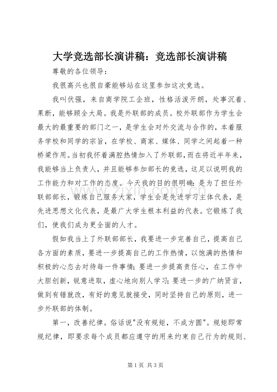 大学竞选部长演讲稿：竞选部长演讲稿.docx_第1页
