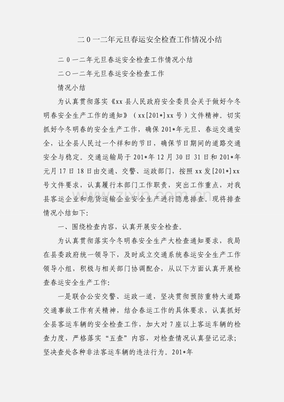 二0一二年元旦春运安全检查工作情况小结.docx_第1页