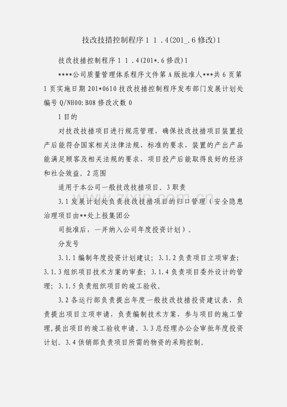 技改技措控制程序1 1 .4(201_.6修改)1.docx_第1页