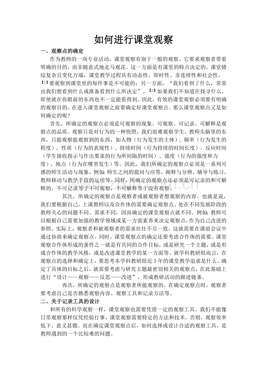 怎么进行课堂观察.doc_第1页